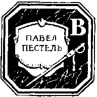 мае 1810 года Павел Пестель успешно выдержал вступительные экзамены и был - фото 2