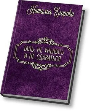 Наталья (1) Егорова Таль: Не унывать и не сдаваться (СИ) обложка книги