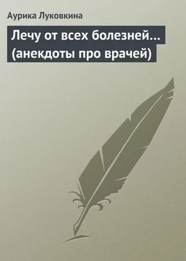 Аурика Луковкина Лечу от всех болезней… (анекдоты про врачей) обложка книги