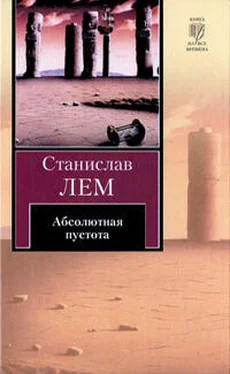 Станислав Лем Абсолютная пустота обложка книги