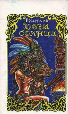 Генри Хаггард Дева Солнца обложка книги