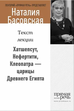 Наталия Басовская Хатшепсут, Нефертити, Клеопатра – царицы Древнего Египта обложка книги