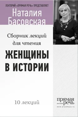 Наталия Басовская Женщины в истории. Цикл лекций для чтения. обложка книги