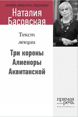 Наталия Басовская Три короны Алиеноры Аквитанской обложка книги