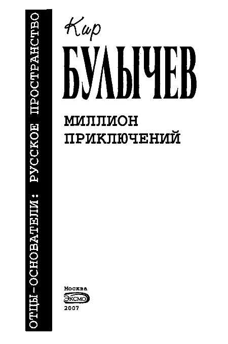 Миллион приключений Часть I Новые подвиги Геракла Глава 1 Авгиева - фото 1