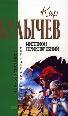 Кир Булычев Миллион приключений обложка книги