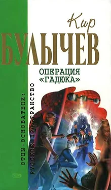 Кир Булычев Операция «Гадюка» обложка книги