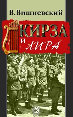 Владислав Вишневский Кирза и лира обложка книги