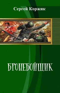 Сергей Коржик Бронебойщик (СИ) обложка книги