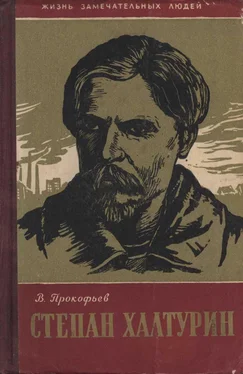 Вадим Прокофьев Степан Халтурин обложка книги