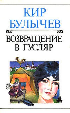 Кир Булычёв Возвращение в Гусляр обложка книги