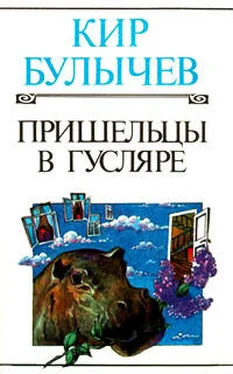 Кир Булычев Пришельцы в Гусляре обложка книги