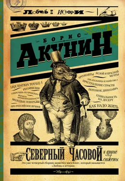 Борис Акунин Северный Часовой и другие сюжеты обложка книги