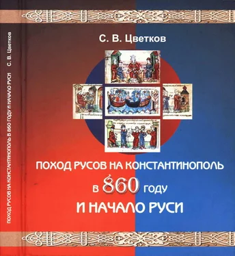 Сергей Цветков Поход Русов на Константинополь в 860 году и начало Руси обложка книги
