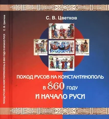 Сергей Цветков - Поход Русов на Константинополь в 860 году и начало Руси