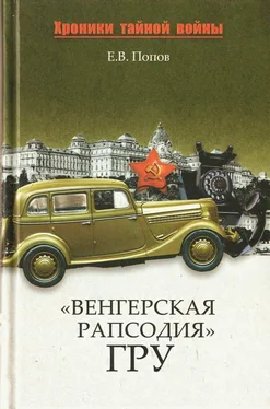 Евгений Попов «Венгерская рапсодия» ГРУ обложка книги