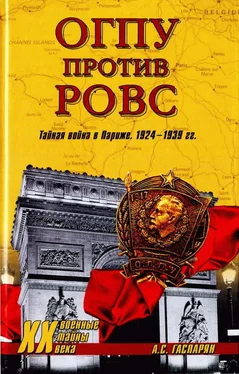 Армен Гаспарян ОГПУ против РОВС. Тайная война в Париже. 1924-1939 гг. обложка книги