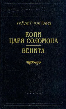 Генри Хаггард Бенита обложка книги