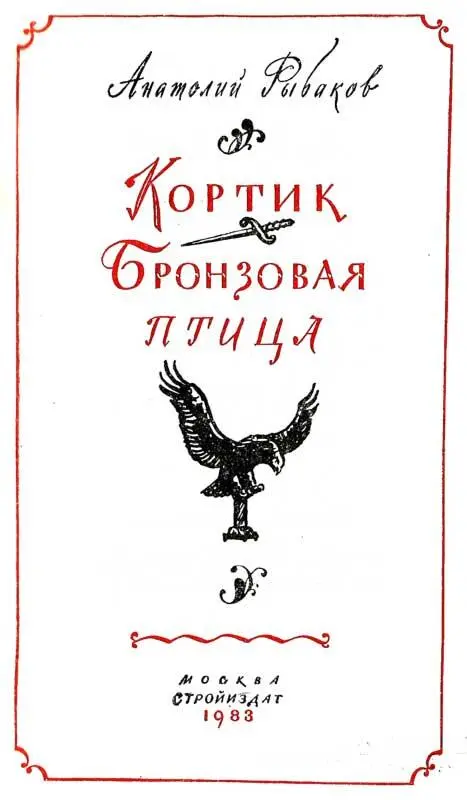 КОРТИК ЧАСТЬ ПЕРВАЯ РЕВСК Глава 1 - фото 3