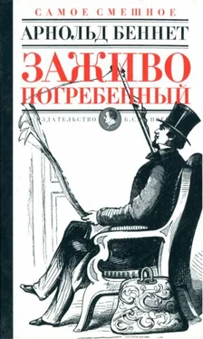 Арнольд Беннет Заживо погребенный обложка книги