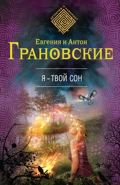 Евгения Грановская Я – твой сон обложка книги