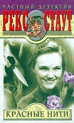 Рекс Стаут - Красные нити
