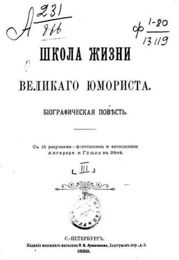 Василий Авенариус Школа жизни великого юмориста обложка книги