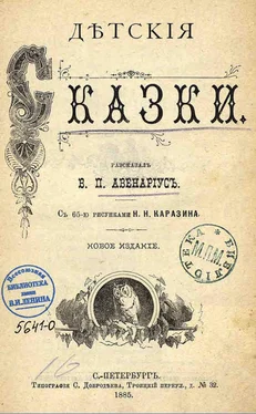 Василий Авенариус Байка о том, как комар убился обложка книги