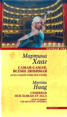 Мартина Хааг Самая-самая, всеми любимая (и на работе тоже все о’кей) обложка книги