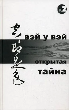 Вэй У Вэй ОТКРЫТАЯ ТАЙНА обложка книги