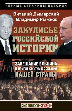 Владимир Рыжков Закулисье российской истории. Завещание Ельцина и другие смутные события нашей страны обложка книги