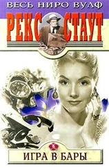 Рекс Стаут - Игра в бары