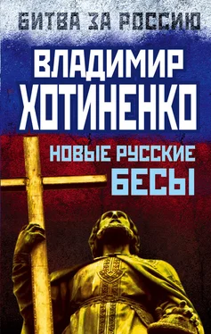 Владимир Хотиненко Новые русские бесы обложка книги