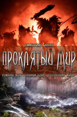 Дмитрий Ганин Проклятый мир (сборник) обложка книги