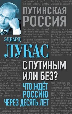 Эдвард Лукас С Путиным или без? Что ждет Россию через десять лет обложка книги