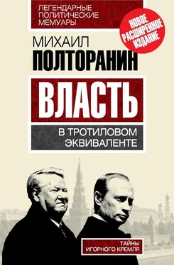 Михаил Полторанин Власть в тротиловом эквиваленте. Тайны игорного Кремля обложка книги