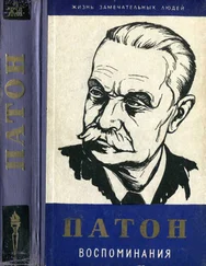 Евгений Патон - Воспоминания
