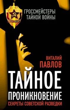 Виталий Павлов Тайное проникновение. Секреты советской разведки обложка книги