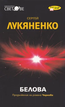 Сергей Лукяненко Белова обложка книги