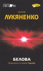 Сергей Лукяненко - Белова