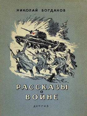 Николай Богданов Рассказы о войне обложка книги