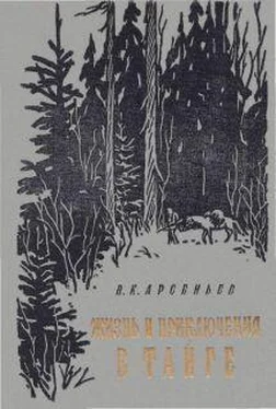 Владимир Арсеньев Жизнь и приключение в тайге обложка книги