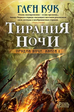 Глен Кук Тирания Ночи обложка книги