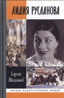 Сергей Михеенков Лидия Русланова. Душа-певица обложка книги