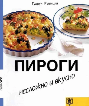 Гудрун Рушицка Пироги. Несложно и вкусно.