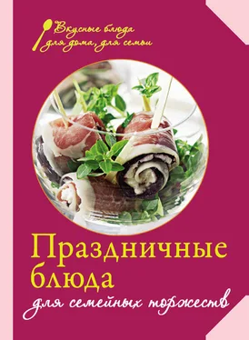 Редактор Левашева Праздничные блюда для семейных торжеств обложка книги