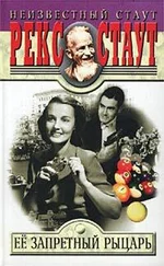 Рекс Стаут - Её запретный рыцарь