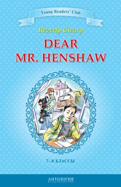 Беверли Клири Dear Mr. Henshaw / Дорогой мистер Хеншоу. 7-8 классы обложка книги