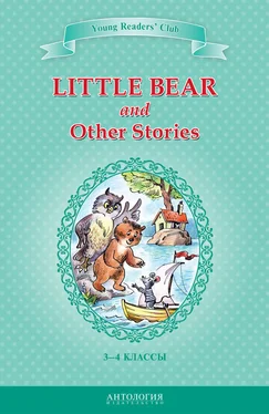 Эльза Хольмлунд Минарик Little Bear and Other Stories / Маленький медвежонок и другие рассказы. 3-4 классы обложка книги