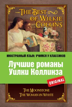 Уильям Коллинз Лучшие романы Уилки Коллинза / The Best of Wilkie Collins обложка книги